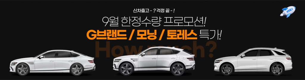 9월 한정수량 신차 특가!