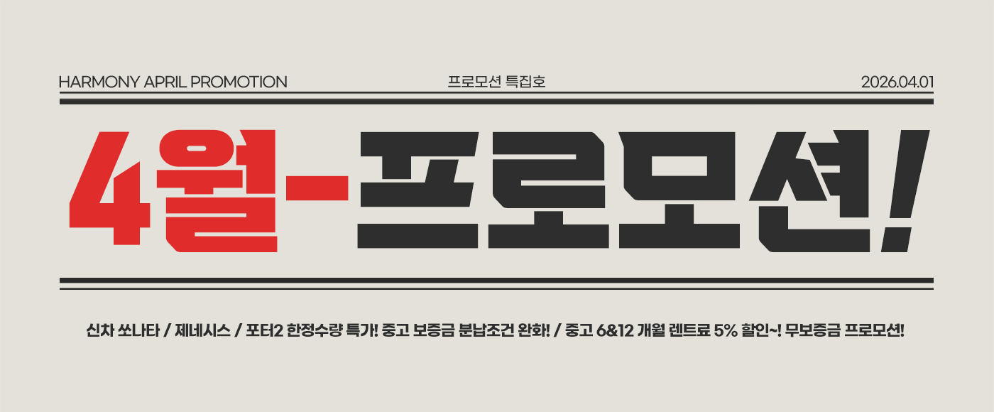 하모니렌트카 4월 프로모션 안내!