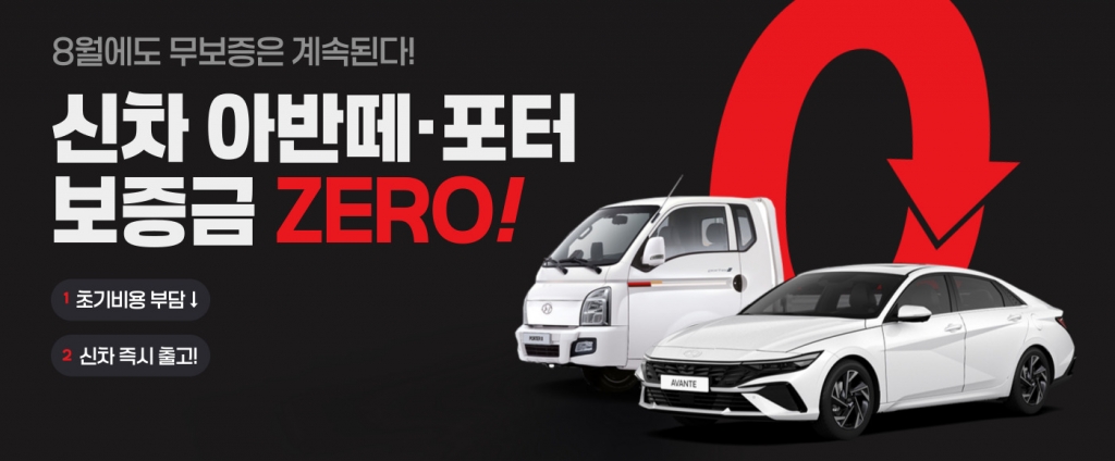 포터2 / 아반떼 무보증금 프로모션!