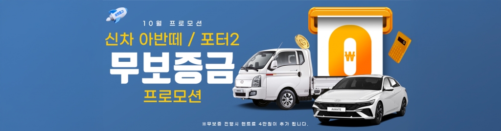 10월 신차 아반떼 / 포터2 무보증 프로모션!