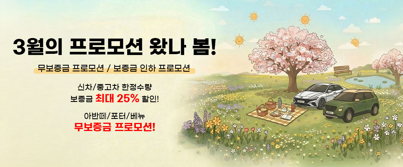 3월의 프로모션 왔나,봄!