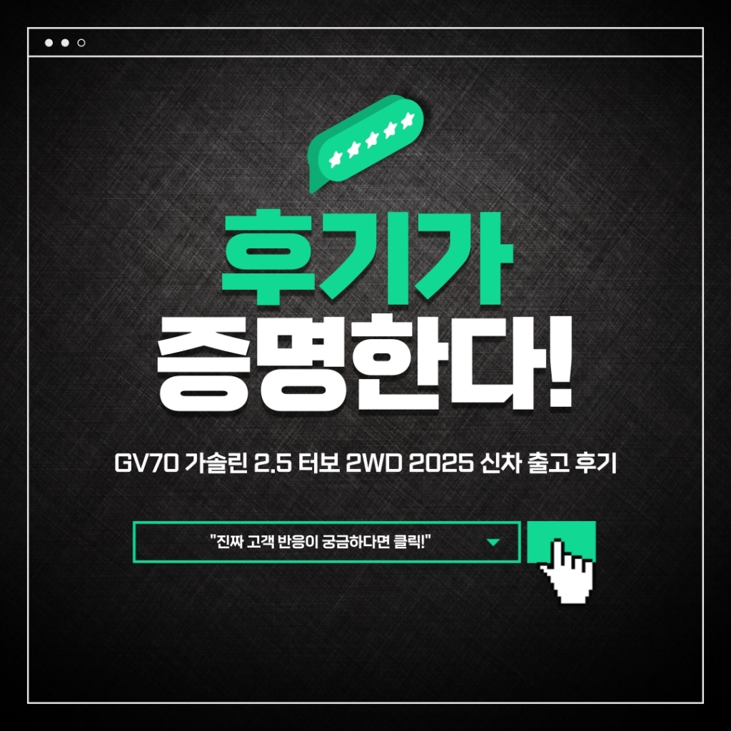 GV70 가솔린 2.5 터보 2WD 2025 신차 출고 후기