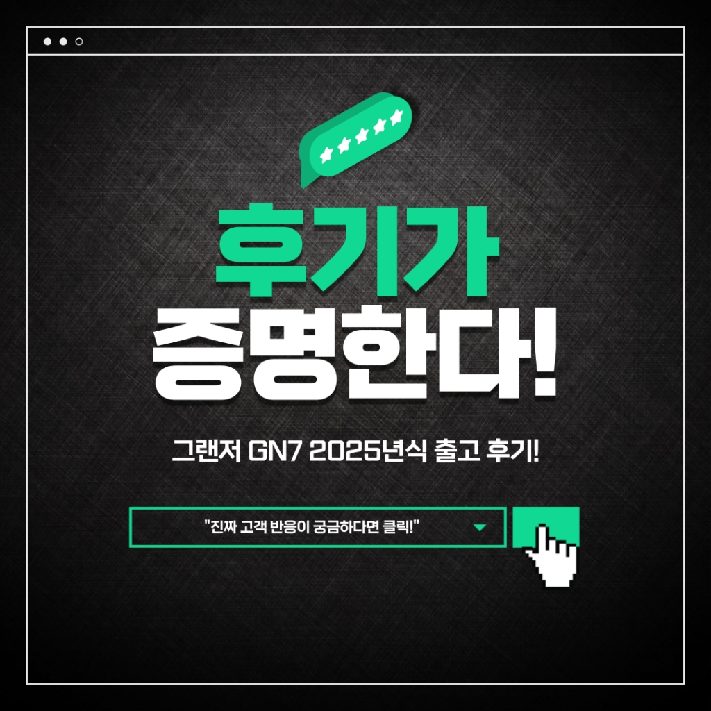 그랜저 GN7 2025년식 출고 후기!