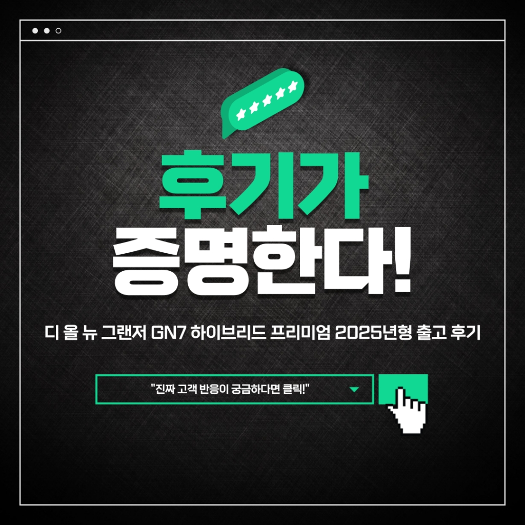 디 올 뉴 그랜저 GN7 하이브리드 프리미엄 2025년형 출고 후기