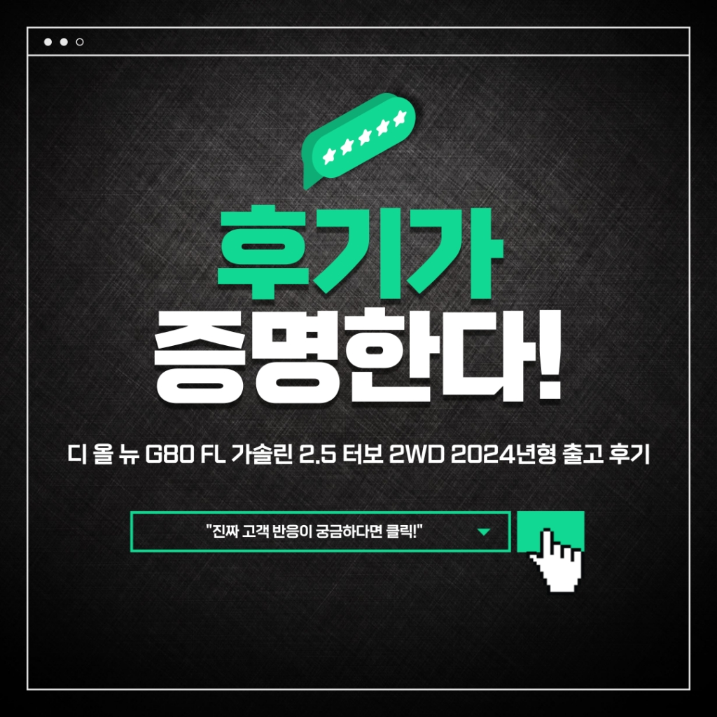 디 올 뉴 G80 FL 가솔린 2.5 터보 2WD 2024년형 출고 후기